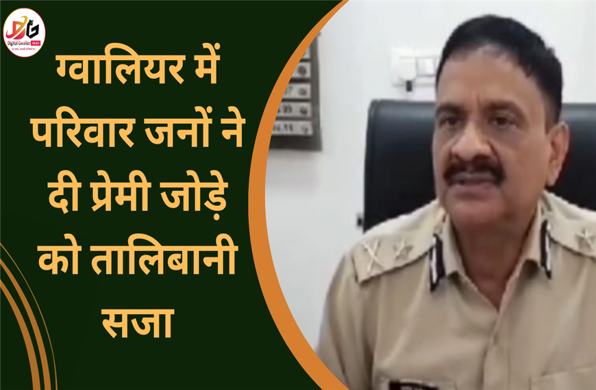 ग्वालियर न्यूज़- ग्वालियर में मचा हड़कंप एक प्रेमी जोड़ो को मिली तालिबानी सजा 